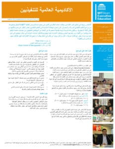 MIT Executive Education Booklet in Arabic
